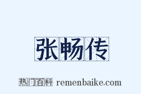 张畅传是什么意思的图片